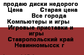 продаю диски недорого › Цена ­ 99 › Старая цена ­ 150 - Все города Компьютеры и игры » Игровые приставки и игры   . Ставропольский край,Невинномысск г.